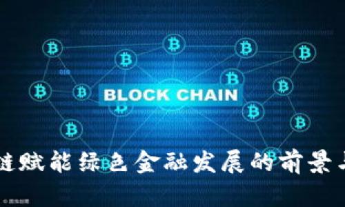 区块链赋能绿色金融发展的前景与挑战
