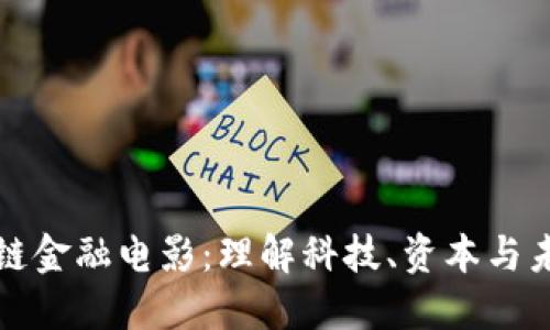 揭秘区块链金融电影：理解科技、资本与未来的碰撞