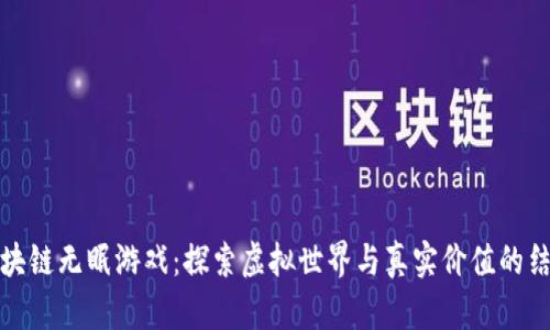 区块链无眠游戏：探索虚拟世界与真实价值的结合