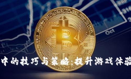 区块链游戏中的技巧与策略：提升游戏体验的视频分享