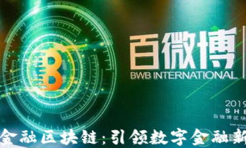 
小米金融区块链：引领数字金融新时代