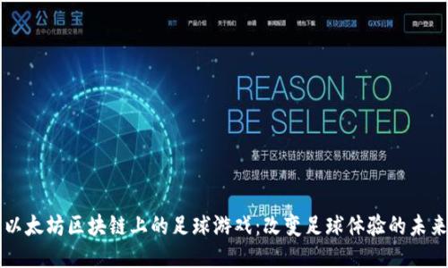 以太坊区块链上的足球游戏：改变足球体验的未来