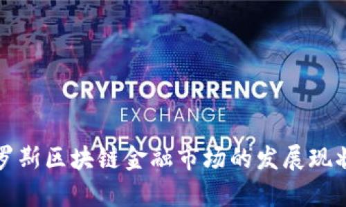深入分析俄罗斯区块链金融市场的发展现状与未来趋势