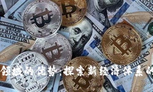 区块链金融领域的优势：探索新经济体系的数字化转型
