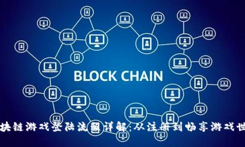 区块链游戏登陆流程详解：从注册到畅享游戏世界