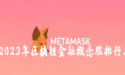 深入解析：2023年区块链金融概念股排行与投资机会
