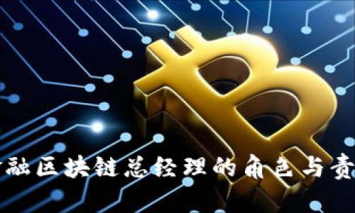 欧冶金融区块链总经理的角色与责任解析