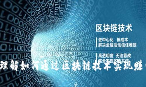 区块链金融：理解如何通过区块链技术实现赚钱的多种方式