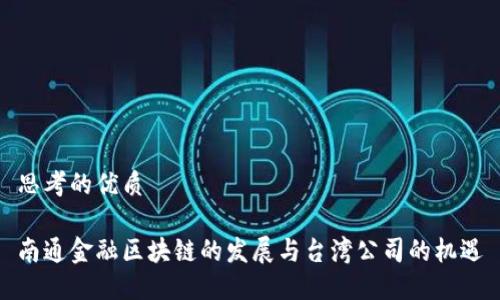 思考的优质

南通金融区块链的发展与台湾公司的机遇