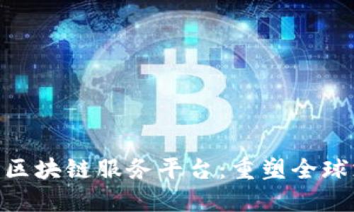 Asone跨境金融区块链服务平台：重塑全球支付与融资格局