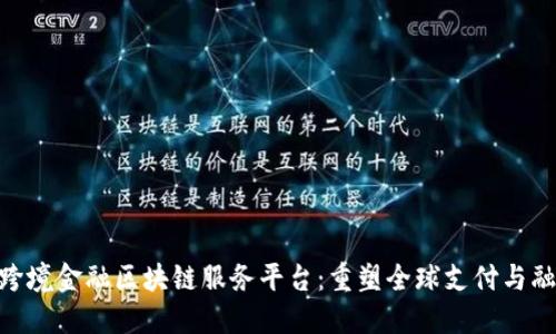 Asone跨境金融区块链服务平台：重塑全球支付与融资格局