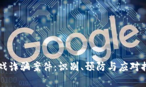 区块链游戏诈骗案件：识别、预防与应对措施全解析