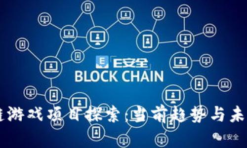 区块链游戏项目探索：当前趋势与未来展望