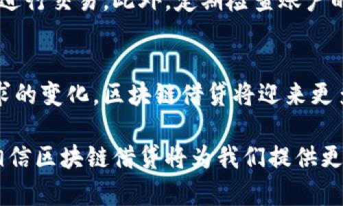 baioti区块链新金融借贷：方向调整与未来展望/baioti  
区块链借贷, 新金融, 方向调整, 未来展望/guanjianci  

在当今金融领域，区块链技术作为一种颠覆性力量，正在逐步改变传统借贷方式，并引导着新的金融趋势。随着时间的推移，区块链借贷的发展方向也在不断调整。本文将深入探讨这一方向的变化，以及它对未来金融体系的影响。

一、区块链借贷的基本概念与原理
区块链借贷是一种基于区块链技术的借贷模式，通常通过去中心化的平台进行，借款人与贷方可以直接交易，而不需要传统金融机构的参与。
在传统借贷中，贷款机构作为中介，负责借款人和贷方之间的资金调配以及风险控制。而在区块链借贷中，智能合约的运用使得这一过程得以自动化，降低了借贷成本，提高了效率。
区块链借贷平台通常允许用户使用加密货币作为抵押，以换取贷款，或者直接借出加密货币并获益于利息。这种模式不仅让用户享受了更低的借贷利率，还避免了个人信用信息泄露的风险。

二、区块链借贷方向调整的原因分析
随着市场需求的变化，以及法规政策的不断演变，区块链借贷的方向也在不断调整。以下几个因素是主要原因：
1. **市场需求的变化**：用户对借贷服务的需求日益多样化，传统的借贷流程显得缓慢且成本高昂，区块链借贷提供了更高效，更透明的选择。
2. **法规政策的影响**：全球范围内对加密货币和区块链技术的监管政策逐渐加强，这对区块链借贷平台的运营模式提出了新的要求，财政合规性成为了方向调整的一个关键点。
3. **技术的进步**：随着技术的不断发展，区块链的处理速度、透明度和可扩展性都有了显著提高。各种新的协议和架构，如DeFi（去中心化金融）等的崛起，使得区块链借贷的模式更加丰富。
4. **用户体验的重视**：随着竞争的加剧，用户体验成为了区块链借贷平台成功的关键。平台开始重视用户界面的设计和操作体验，使其更加易于使用。

三、区块链借贷的优势与挑战
区块链借贷带来了诸多优势，但同时也面临一些挑战。
1. **优势**：br 
(1) **低成本**：区块链借贷通过去中心化平台在线提供金融服务，减少了中介费用。br 
(2) **透明性**：所有交易记录都被加密并存储在区块链上，增加了信任度。br 
(3) **灵活性**：用户可以根据市场条件随时调整抵押物，借贷方式灵活多样。
2. **挑战**：br 
(1) **波动性**：加密货币价格波动大，影响借贷的稳定性。br 
(2) **技术风险**：智能合约在代码实现上的错误可能导致资金损失。br 
(3) **合规性问题**：如何在遵循各国法规的同时，不损害去中心化的本质，是当前面临的重大挑战。

四、未来展望：区块链借贷的可能发展趋势
随着技术与市场的不断演化，区块链借贷在未来可能会出现以下几大发展趋势：
1. **与传统金融的融合**：未来，区块链借贷可能与传统金融领域合并，形成混合的金融生态。br 
2. **合规性提升**：各国政府对加密货币及区块链的监管逐步完善，合规性将成为区块链借贷平台的标配。br 
3. **专业化服务**：随着用户需求的不断细分，未来将出现更加专业的区块链借贷平台，提供个性化和定制化服务。
4. **技术创新**：随着技术的进一步成熟，区块链借贷可能会引入更多的创新元素，如人工智能、大数据等，提升风险控制和用户体验。

五、与区块链借贷相关的常见问题

1. 区块链借贷与传统借贷的区别是什么？
区块链借贷与传统借贷的主要区别在于中介的存在与否。在传统借贷中，银行等金融机构作为中介，负责借贷双方的匹配。而在区块链借贷中，利用智能合约技术可以实现各方的直接交易，减少了中介角色，降低了借贷成本。同时，区块链借贷的透明性和高效性也是其相较于传统借贷的另一大优势。

2. 在区块链借贷中，我该如何选择借贷平台？
选择一个区块链借贷平台需要考虑多个因素，包括平台的声誉、安全性、利率、使用的区块链类型、操作的用户友好度等。在选择时，可以查看用户评价、社区反馈，以及平台的合规性和技术实力。

3. 区块链借贷有投资风险吗？
无论是区块链借贷还是其他投资形式，均存在风险。在区块链借贷中，价格波动风险、智能合约风险、流动性风险等都是需要特别考虑的因素。因此，在参与区块链借贷前，建议投资者做好充分的市场调研和风险评估。

4. 如何保护自己的数字资产安全？
保护数字资产安全的措施包括使用安全的钱包、启用双重身份验证、定期更新密码以及保持软件的更新，避免在不安全的网络环境中进行交易。此外，定期检查账户的活动记录以及早发现异常，也是保护数字资产安全的重要方式。

5. 区块链借贷的未来会走向何方？
区块链借贷的未来发展趋势可能包括与传统金融的进一步融合、合规性的提升以及更多技术创新的引入。随着技术的成熟和市场需求的变化，区块链借贷将迎来更多机会与挑战，未来必将在全球金融体系中扮演更为重要的角色。

总的来说，区块链新金融的借贷方向正在不断调整，在未来将迎来更多的可能性和挑战。透过市场草根力量和技术发展，我们有理由相信区块链借贷将为我们提供更加高效、安全的金融服务。