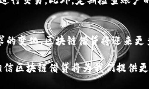 baioti区块链新金融借贷：方向调整与未来展望/baioti  
区块链借贷, 新金融, 方向调整, 未来展望/guanjianci  

在当今金融领域，区块链技术作为一种颠覆性力量，正在逐步改变传统借贷方式，并引导着新的金融趋势。随着时间的推移，区块链借贷的发展方向也在不断调整。本文将深入探讨这一方向的变化，以及它对未来金融体系的影响。

一、区块链借贷的基本概念与原理
区块链借贷是一种基于区块链技术的借贷模式，通常通过去中心化的平台进行，借款人与贷方可以直接交易，而不需要传统金融机构的参与。
在传统借贷中，贷款机构作为中介，负责借款人和贷方之间的资金调配以及风险控制。而在区块链借贷中，智能合约的运用使得这一过程得以自动化，降低了借贷成本，提高了效率。
区块链借贷平台通常允许用户使用加密货币作为抵押，以换取贷款，或者直接借出加密货币并获益于利息。这种模式不仅让用户享受了更低的借贷利率，还避免了个人信用信息泄露的风险。

二、区块链借贷方向调整的原因分析
随着市场需求的变化，以及法规政策的不断演变，区块链借贷的方向也在不断调整。以下几个因素是主要原因：
1. **市场需求的变化**：用户对借贷服务的需求日益多样化，传统的借贷流程显得缓慢且成本高昂，区块链借贷提供了更高效，更透明的选择。
2. **法规政策的影响**：全球范围内对加密货币和区块链技术的监管政策逐渐加强，这对区块链借贷平台的运营模式提出了新的要求，财政合规性成为了方向调整的一个关键点。
3. **技术的进步**：随着技术的不断发展，区块链的处理速度、透明度和可扩展性都有了显著提高。各种新的协议和架构，如DeFi（去中心化金融）等的崛起，使得区块链借贷的模式更加丰富。
4. **用户体验的重视**：随着竞争的加剧，用户体验成为了区块链借贷平台成功的关键。平台开始重视用户界面的设计和操作体验，使其更加易于使用。

三、区块链借贷的优势与挑战
区块链借贷带来了诸多优势，但同时也面临一些挑战。
1. **优势**：br 
(1) **低成本**：区块链借贷通过去中心化平台在线提供金融服务，减少了中介费用。br 
(2) **透明性**：所有交易记录都被加密并存储在区块链上，增加了信任度。br 
(3) **灵活性**：用户可以根据市场条件随时调整抵押物，借贷方式灵活多样。
2. **挑战**：br 
(1) **波动性**：加密货币价格波动大，影响借贷的稳定性。br 
(2) **技术风险**：智能合约在代码实现上的错误可能导致资金损失。br 
(3) **合规性问题**：如何在遵循各国法规的同时，不损害去中心化的本质，是当前面临的重大挑战。

四、未来展望：区块链借贷的可能发展趋势
随着技术与市场的不断演化，区块链借贷在未来可能会出现以下几大发展趋势：
1. **与传统金融的融合**：未来，区块链借贷可能与传统金融领域合并，形成混合的金融生态。br 
2. **合规性提升**：各国政府对加密货币及区块链的监管逐步完善，合规性将成为区块链借贷平台的标配。br 
3. **专业化服务**：随着用户需求的不断细分，未来将出现更加专业的区块链借贷平台，提供个性化和定制化服务。
4. **技术创新**：随着技术的进一步成熟，区块链借贷可能会引入更多的创新元素，如人工智能、大数据等，提升风险控制和用户体验。

五、与区块链借贷相关的常见问题

1. 区块链借贷与传统借贷的区别是什么？
区块链借贷与传统借贷的主要区别在于中介的存在与否。在传统借贷中，银行等金融机构作为中介，负责借贷双方的匹配。而在区块链借贷中，利用智能合约技术可以实现各方的直接交易，减少了中介角色，降低了借贷成本。同时，区块链借贷的透明性和高效性也是其相较于传统借贷的另一大优势。

2. 在区块链借贷中，我该如何选择借贷平台？
选择一个区块链借贷平台需要考虑多个因素，包括平台的声誉、安全性、利率、使用的区块链类型、操作的用户友好度等。在选择时，可以查看用户评价、社区反馈，以及平台的合规性和技术实力。

3. 区块链借贷有投资风险吗？
无论是区块链借贷还是其他投资形式，均存在风险。在区块链借贷中，价格波动风险、智能合约风险、流动性风险等都是需要特别考虑的因素。因此，在参与区块链借贷前，建议投资者做好充分的市场调研和风险评估。

4. 如何保护自己的数字资产安全？
保护数字资产安全的措施包括使用安全的钱包、启用双重身份验证、定期更新密码以及保持软件的更新，避免在不安全的网络环境中进行交易。此外，定期检查账户的活动记录以及早发现异常，也是保护数字资产安全的重要方式。

5. 区块链借贷的未来会走向何方？
区块链借贷的未来发展趋势可能包括与传统金融的进一步融合、合规性的提升以及更多技术创新的引入。随着技术的成熟和市场需求的变化，区块链借贷将迎来更多机会与挑战，未来必将在全球金融体系中扮演更为重要的角色。

总的来说，区块链新金融的借贷方向正在不断调整，在未来将迎来更多的可能性和挑战。透过市场草根力量和技术发展，我们有理由相信区块链借贷将为我们提供更加高效、安全的金融服务。