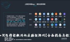 如何选择能搬砖的区块链游戏？全面指南与推荐