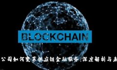 区块链公司如何变革供应链金融服务：深度解析