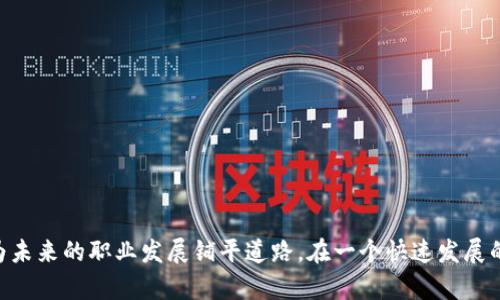 bianwei如何利用区块链研究院金融专硕提升就业竞争力/bianwei
区块链,金融专硕,就业竞争力,职业发展/guanjianci

引言
随着科技的快速发展，特别是区块链技术的崛起，越来越多的高等院校开始设立区块链相关的课程和专业。区块链研究院的金融专硕课程，作为行业内的高端教育，旨在培养具备深厚金融知识和技能的专业人才。面对如今竞争激烈的就业市场，如何利用这一独特的背景提升自己的就业竞争力，成为了许多学生和职场求职者关注的话题。

1. 区块链技术及其在金融领域的应用
首先，我们需要了解区块链技术是什么以及它在金融领域的应用。区块链是一种分布式数据库技术，其通过加密机制和共识机制确保数据的安全与一致性。这一技术在金融行业的应用主要体现在以下几个方面：
ul
listrong支付和结算：/strong区块链可以实现实时支付和自动结算，大大提高金融交易的效率并减少中介费用。/li
listrong智能合约：/strong基于区块链技术的智能合约能够在满足特定条件时自动执行，从而增强合约的透明度与可信度。/li
listrong资产管理：/strong区块链可以用于数字资产的管理，确保资产的真实性，提高交易的安全性。/li
listrong身份验证：/strong借助区块链，用户的身份信息能够被安全储存和验证，减少欺诈行为。/li
/ul
因而，区块链技术不仅为传统金融行业带来了变革，也为金融专硕的学生提供了丰富的就业机会。

2. 区块链研究院金融专硕的培养优势
区块链研究院的金融专硕课程在课程设置上与传统的金融专硕大相径庭，课程内容结合了区块链技术、金融理论与实践。这种跨学科的背景培养使得毕业生具备了以下几个优势：
ul
listrong深厚的技术背景：/strong金融专硕学生不仅学习金融理论，也学习编程、数据分析等技术知识，这样能够在面临技术挑战时更加得心应手。/li
listrong更新的市场视野：/strong区块链研究院通常会将最新的市场动态引入课程中，毕业生能够及时掌握行业发展趋势，适应市场变化。/li
listrong拓宽的职业路径：/strong掌握了区块链相关知识的毕业生可以选择的职业路径更加丰富，如区块链开发、金融分析、风险管理等。/li
listrong强大的行业交流网络：/strong区块链研究院通常会与行业内的领先企业建立合作关系，为学生提供实习机会和职业咨询。/li
/ul

3. 如何提升就业竞争力
尽管区块链研究院的金融专硕课程能够为学生提供丰富的知识和技能，但我们仍需主动提升自己的就业竞争力。以下是几个可以考虑的方面：
ul
listrong实习经历：/strong争取在学习期间参与与区块链相关的实习，通过实践积累经验和人脉。/li
listrong提升软技能：/strong除了专业技能外，提升沟通能力、团队合作能力，以及管理能力同样重要，这些软技能在职场中尤为重要。/li
listrong网络建设：/strong积极参与行业内的各类活动，加入相关的专业社群，扩大自己的职业网络。/li
listrong持续学习：/strong金融科技领域的变化迅速，保持学习的状态，参加在线课程、研讨会等，提升自己的专业素养。/li
/ul

结论
区块链研究院的金融专硕为学生提供了一个极具前景的职业发展平台。通过充分利用课程的多样性和行业资源，学生不仅能够学到前沿的知识，更能在未来的职场中具备更强的竞争力。总的来说，有计划地提升自己的技能和经验，积极适应市场的发展变化，是每一个金融专硕学生都应该关注的方向。

常见问题

1. 区块链研究院金融专硕的课程设置如何？
区块链研究院的金融专硕通常会包括多个模块，内容涵盖金融学的基础理论和区块链技术相关的课程。具体而言，可以包括以下几个方面：
ul
listrong金融理论：/strong学习金融市场、投资理论、风险管理等传统金融课程，打下扎实的金融基础。/li
listrong区块链基础：/strong了解区块链的基本概念、工作原理、与其他技术的比较，掌握其在金融行业的应用。/li
listrong数据分析：/strong作为数据驱动的决策工具，金融专硕通常会重视数据分析的能力，教授相关的统计与编程语言。/li
listrong合规与法律：/strong考虑到区块链在金融行业应用时的监管问题，融入金融合规和法律框架的课程也是非常必要的。/li
/ul
这样的课程设置，使学生能够在掌握理论的同时，注重实践能力的培养，并适应日新月异的行业需求。

2. 毕业后可以从事哪些职业？
毕业生可选择的职业范围非常广泛，以下是一些典型的职业：
ul
listrong区块链开发工程师：/strong专注于开发基于区块链的应用程序，进行技术实现。/li
listrong金融分析师：/strong运用数据分析工具为公司提供财务建议，分析市场趋势。/li
listrong风险管理专家：/strong评估金融产品的风险，制定相应的控制策略。/li
listrong合规经理：/strong确保公司的运营符合相关法律法规，负责相关文档的审核。/li
/ul
不同方向的职业选择，将取决于个人的兴趣、专业所学及实践经历。

3. 实习经历在求职过程中的重要性是什么？
实习经历对于寻找工作至关重要，主要体现在以下几个方面：
ul
listrong实际经验：/strong实习能够让学生将日常学习的理论知识与实际应用相结合，增强实践能力。/li
listrong人脉网络：/strong在实习过程中，能够结识行业内的专业人士，为未来的求职提供资源。/li
listrong简历亮点：/strong有实习经历的简历更具吸引力，能够在求职过程中提高竞争力。/li
listrong职业方向确认：/strong通过实习，学生可以更清晰地了解自己究竟喜欢什么类型的工作，从而调整求职方向。/li
/ul
总之，积极参与实习经历是提升求职竞争力的重要手段。

4. 如何选择与区块链相关的实习或工作机会？
选择合适的实习或工作机会可以根据以下几个标准：
ul
listrong行业前景：/strong关注区块链行业的前景，选择与美元技术相关的行业或业务。/li
listrong公司文化：/strong选择与自己价值观契合的公司，能够在工作中提高积极性和创造力。/li
listrong职业发展：/strong了解公司提供的职业发展路径，是否有培训和晋升的机会。/li
listrong工作内容：/strong确认实习或工作的具体内容，确保能让自己学习到有价值的技能。/li
/ul
通过对这些要素的考虑，找到最适合自己的机会，有助于未来的职业发展。

5. 如何在求职中展示自己的区块链知识和技能？
在求职中有效展示自己的区块链知识和技能主要体现在个人简历和面试中：
ul
listrong简历中的表现：/strong在简历中可以通过项目经验、课程学习、证书等来体现自己的区块链知识。/li
listrong技能证书：/strong获得区块链领域的相关认证，如CCNA、CSWA等，可以增加求职的竞争力。/li
listrong面试中的阐述：/strong准备好详细说明自己在区块链项目中的角色与贡献，提高面试官对自己能力的认同。/li
listrong项目经历：/strong参与相关项目并取得实际成果，能够更好地展示自己的技术能力和思维能力。/li
/ul
通过以上方式，充分展示自己的区块链背景与能力，将助于让自己在求职中脱颖而出。

总结
无论何时，在区块链研究院的金融专硕学习中，保持主动与学习的态度，提升自己的技术与软实力，积极参与实习机会，以及良好的人脉建设都将为未来的职业发展铺平道路。在一个快速发展的行业中，成功的关键在于不断适应变化，抓住机遇，勇敢追求自己的职业目标。