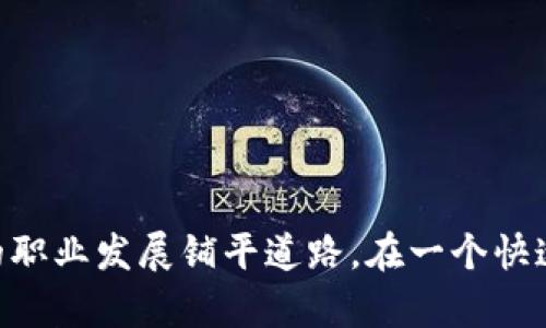 bianwei如何利用区块链研究院金融专硕提升就业竞争力/bianwei
区块链,金融专硕,就业竞争力,职业发展/guanjianci

引言
随着科技的快速发展，特别是区块链技术的崛起，越来越多的高等院校开始设立区块链相关的课程和专业。区块链研究院的金融专硕课程，作为行业内的高端教育，旨在培养具备深厚金融知识和技能的专业人才。面对如今竞争激烈的就业市场，如何利用这一独特的背景提升自己的就业竞争力，成为了许多学生和职场求职者关注的话题。

1. 区块链技术及其在金融领域的应用
首先，我们需要了解区块链技术是什么以及它在金融领域的应用。区块链是一种分布式数据库技术，其通过加密机制和共识机制确保数据的安全与一致性。这一技术在金融行业的应用主要体现在以下几个方面：
ul
listrong支付和结算：/strong区块链可以实现实时支付和自动结算，大大提高金融交易的效率并减少中介费用。/li
listrong智能合约：/strong基于区块链技术的智能合约能够在满足特定条件时自动执行，从而增强合约的透明度与可信度。/li
listrong资产管理：/strong区块链可以用于数字资产的管理，确保资产的真实性，提高交易的安全性。/li
listrong身份验证：/strong借助区块链，用户的身份信息能够被安全储存和验证，减少欺诈行为。/li
/ul
因而，区块链技术不仅为传统金融行业带来了变革，也为金融专硕的学生提供了丰富的就业机会。

2. 区块链研究院金融专硕的培养优势
区块链研究院的金融专硕课程在课程设置上与传统的金融专硕大相径庭，课程内容结合了区块链技术、金融理论与实践。这种跨学科的背景培养使得毕业生具备了以下几个优势：
ul
listrong深厚的技术背景：/strong金融专硕学生不仅学习金融理论，也学习编程、数据分析等技术知识，这样能够在面临技术挑战时更加得心应手。/li
listrong更新的市场视野：/strong区块链研究院通常会将最新的市场动态引入课程中，毕业生能够及时掌握行业发展趋势，适应市场变化。/li
listrong拓宽的职业路径：/strong掌握了区块链相关知识的毕业生可以选择的职业路径更加丰富，如区块链开发、金融分析、风险管理等。/li
listrong强大的行业交流网络：/strong区块链研究院通常会与行业内的领先企业建立合作关系，为学生提供实习机会和职业咨询。/li
/ul

3. 如何提升就业竞争力
尽管区块链研究院的金融专硕课程能够为学生提供丰富的知识和技能，但我们仍需主动提升自己的就业竞争力。以下是几个可以考虑的方面：
ul
listrong实习经历：/strong争取在学习期间参与与区块链相关的实习，通过实践积累经验和人脉。/li
listrong提升软技能：/strong除了专业技能外，提升沟通能力、团队合作能力，以及管理能力同样重要，这些软技能在职场中尤为重要。/li
listrong网络建设：/strong积极参与行业内的各类活动，加入相关的专业社群，扩大自己的职业网络。/li
listrong持续学习：/strong金融科技领域的变化迅速，保持学习的状态，参加在线课程、研讨会等，提升自己的专业素养。/li
/ul

结论
区块链研究院的金融专硕为学生提供了一个极具前景的职业发展平台。通过充分利用课程的多样性和行业资源，学生不仅能够学到前沿的知识，更能在未来的职场中具备更强的竞争力。总的来说，有计划地提升自己的技能和经验，积极适应市场的发展变化，是每一个金融专硕学生都应该关注的方向。

常见问题

1. 区块链研究院金融专硕的课程设置如何？
区块链研究院的金融专硕通常会包括多个模块，内容涵盖金融学的基础理论和区块链技术相关的课程。具体而言，可以包括以下几个方面：
ul
listrong金融理论：/strong学习金融市场、投资理论、风险管理等传统金融课程，打下扎实的金融基础。/li
listrong区块链基础：/strong了解区块链的基本概念、工作原理、与其他技术的比较，掌握其在金融行业的应用。/li
listrong数据分析：/strong作为数据驱动的决策工具，金融专硕通常会重视数据分析的能力，教授相关的统计与编程语言。/li
listrong合规与法律：/strong考虑到区块链在金融行业应用时的监管问题，融入金融合规和法律框架的课程也是非常必要的。/li
/ul
这样的课程设置，使学生能够在掌握理论的同时，注重实践能力的培养，并适应日新月异的行业需求。

2. 毕业后可以从事哪些职业？
毕业生可选择的职业范围非常广泛，以下是一些典型的职业：
ul
listrong区块链开发工程师：/strong专注于开发基于区块链的应用程序，进行技术实现。/li
listrong金融分析师：/strong运用数据分析工具为公司提供财务建议，分析市场趋势。/li
listrong风险管理专家：/strong评估金融产品的风险，制定相应的控制策略。/li
listrong合规经理：/strong确保公司的运营符合相关法律法规，负责相关文档的审核。/li
/ul
不同方向的职业选择，将取决于个人的兴趣、专业所学及实践经历。

3. 实习经历在求职过程中的重要性是什么？
实习经历对于寻找工作至关重要，主要体现在以下几个方面：
ul
listrong实际经验：/strong实习能够让学生将日常学习的理论知识与实际应用相结合，增强实践能力。/li
listrong人脉网络：/strong在实习过程中，能够结识行业内的专业人士，为未来的求职提供资源。/li
listrong简历亮点：/strong有实习经历的简历更具吸引力，能够在求职过程中提高竞争力。/li
listrong职业方向确认：/strong通过实习，学生可以更清晰地了解自己究竟喜欢什么类型的工作，从而调整求职方向。/li
/ul
总之，积极参与实习经历是提升求职竞争力的重要手段。

4. 如何选择与区块链相关的实习或工作机会？
选择合适的实习或工作机会可以根据以下几个标准：
ul
listrong行业前景：/strong关注区块链行业的前景，选择与美元技术相关的行业或业务。/li
listrong公司文化：/strong选择与自己价值观契合的公司，能够在工作中提高积极性和创造力。/li
listrong职业发展：/strong了解公司提供的职业发展路径，是否有培训和晋升的机会。/li
listrong工作内容：/strong确认实习或工作的具体内容，确保能让自己学习到有价值的技能。/li
/ul
通过对这些要素的考虑，找到最适合自己的机会，有助于未来的职业发展。

5. 如何在求职中展示自己的区块链知识和技能？
在求职中有效展示自己的区块链知识和技能主要体现在个人简历和面试中：
ul
listrong简历中的表现：/strong在简历中可以通过项目经验、课程学习、证书等来体现自己的区块链知识。/li
listrong技能证书：/strong获得区块链领域的相关认证，如CCNA、CSWA等，可以增加求职的竞争力。/li
listrong面试中的阐述：/strong准备好详细说明自己在区块链项目中的角色与贡献，提高面试官对自己能力的认同。/li
listrong项目经历：/strong参与相关项目并取得实际成果，能够更好地展示自己的技术能力和思维能力。/li
/ul
通过以上方式，充分展示自己的区块链背景与能力，将助于让自己在求职中脱颖而出。

总结
无论何时，在区块链研究院的金融专硕学习中，保持主动与学习的态度，提升自己的技术与软实力，积极参与实习机会，以及良好的人脉建设都将为未来的职业发展铺平道路。在一个快速发展的行业中，成功的关键在于不断适应变化，抓住机遇，勇敢追求自己的职业目标。