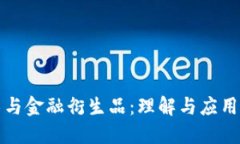 区块链技术与金融衍生品：理解与应用的深度探
