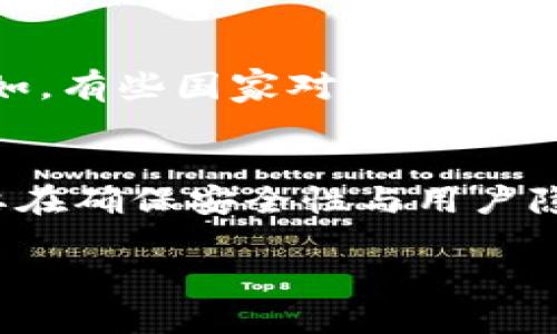   区块链与游戏的区别：深入探讨技术与娱乐的结合 / 
 guanjianci 区块链, 游戏, NFT, 数字货币 /guanjianci 

在现代技术快速发展的背景下，区块链和游戏产业都在悄然发生着变化。虽然两者在某些方面有交集，比如区块链游戏和NFT（非同质化代币），但它们本质上是不同的领域。本文将深入探讨区块链与游戏的区别，以及它们的特征、影响和未来的发展趋势。

区块链的定义与特点
区块链是一种去中心化的分布式账本技术，它通过加密技术和节点网络来确保数据的安全性和透明度。与传统的数据库不同，区块链的每个数据块都是不可更改的，每个节点都存有完整的账本副本，从而保证数据的完整性和可追溯性。区块链的特点主要包括：
ul
    listrong去中心化：/strong没有单一的控制者，每个节点平等，数据透明。/li
    listrong安全性：/strong通过加密技术确保数据难以篡改，交易有较高的安全保障。/li
    listrong不可篡改性：/strong数据一经记录，即不可更改，确保用户数据的真实性。/li
    listrong智能合约：/strong可编程的合约，自动执行预定的条件，减少中介的干预。/li
/ul

游戏的定义与特点
游戏是多种互动活动的总和，旨在通过挑战、策略、规划和创造来娱乐用户。无论是视频游戏、棋盘游戏还是体育游戏，所有的游戏都有共同的目的：让玩家参与和享受。游戏的特点主要包括：
ul
    listrong互动性：/strong玩家在游戏中可以主动参与，与其他玩家或环境进行互动。/li
    listrong趣味性：/strong通过设计精妙的规则和关卡，游戏能够吸引玩家的注意力并提供乐趣。/li
    listrong成就感：/strong玩家通过克服挑战或完成任务而获得的成就感极大提升了参与的乐趣。/li
    listrong社交性：/strong许多游戏提供了社交平台，让玩家可以与朋友或其他人互动合作。/li
/ul

区块链与游戏的交集
区块链技术近几年逐渐渗透进游戏产业，创造了所谓的区块链游戏。这些游戏允许玩家拥有关联于区块链的数字资产，例如NFT，且游戏中的一些经济元素可以与真实货币互换。这让游戏变得更加灵活，玩家不仅能够享受游戏，更可以通过参与游戏获得收入。然而，区块链游戏和传统游戏之间仍存在明显差异。

区块链与游戏的不同点
strong玩法设计/strong
传统游戏一般是由开发者完全控制，玩家无法改变游戏的任何机制。而在区块链游戏中，由于使用了去中心化的特性，玩家能持有和买卖游戏中的资产。比如，玩家可以拥有自己的角色、道具，并通过转卖或交易获利。

strong经济模型/strong
游戏中的经济模式往往是开发者设定的，而区块链游戏则可以通过嵌入的代币经济模型，让玩家拥有更大的经济自由。区块链游戏中的代币不仅作为游戏内货币，还可以在交易所上交易，进一步拓宽了玩家的盈利空间。

区块链游戏的优势与挑战
区块链游戏的出现为游戏产业注入了新鲜血液，但同时也带来了不少挑战。它的优势包括：
ul
    listrong玩家资产的所有权：/strong通过NFT的形式，玩家真正拥有游戏资产，具有可交易性。/li
    listrong去中心化经济：/strong减少开发者对经济模型的控制，允许玩家参与其中。/li
/ul
然而，区块链游戏也面临如技术复杂性、玩家熟悉度不足等挑战，这可能使得其很难快速普及。

未来的发展趋势
区块链技术和游戏的结合未来将继续发展。随着技术的进步，区块链游戏有望实现更好的可玩性与经济模型，能够为玩家带来更加丰富和有趣的体验。同时，监管和法律问题也将成为区块链游戏发展的重要考量因素。

相关问题

问题一：为什么区块链游戏可以实现资产的真正拥有？
strong资产的拥有权/strong
在传统游戏中，玩家雖然可以在游戏中进行购买和升级，但这些资产通常是开发者的，他们拥有资产的控制权。区块链游戏通过NFT解决了这一问题。每个 NFT 都是一种独特的资产，由于其稀缺性和不可替代性，玩家不但在游戏内享有资产的使用权，也拥有转让、交易或出售的权利。每次交易时，区块链会实时记录，确保所有权的真实性与透明性。

strong经济模型的变化/strong
由于区块链的去中心化特性，玩家之间的直接交易成为可能。这样的交易不仅限于内部市场，许多区块链游戏还允许在外部平台上交易，使得游戏资产的价值直接反映在真实世界经济中。这种模式将游戏从一个纯粹的消费领域转变为一个创造经济价值的活动。

问题二：区块链游戏的市场前景如何？
strong市场增长/strong
随着数字货币材质的普及和NFT的流行，区块链游戏的市场前景光明。许多大型游戏公司开始探索区块链的潜力。此外，区块链游戏以其独特的经济模式和资产拥有权吸引了大量投资者和玩家。如果大型的传统游戏开发商开始与区块链技术合作，可能会引发一场新的游戏革命。

strong用户基础的扩大/strong
目前，区块链游戏的用户基础可能仍处于早期阶段，但随着人们对数字资产和经济独立性认识的提升，越来越多的玩家将加入这一领域。尤其是在年轻玩家群体中，区块链游戏已成为一种新的娱乐方式，其潜在市场的规模不容小觑。

问题三：区块链游戏如何保证公平性？
strong透明的机制/strong
区块链游戏通过去中心化的账本技术确保游戏机制的透明性。所有的交易与游戏规则都被记录在链上，使得任何人都可以随时查阅。这种透明性在一定程度上消除了人为操控的可能性，确保了游戏的公平性。

strong社群反馈和治理/strong
许多区块链游戏还采用了社区驱动的治理模式，让玩家参与游戏生态的管理。通过投票和反馈系统，玩家可以对游戏的改动提出建议，确保游戏的发展方向符合大多数玩家的需求。

问题四：区块链游戏如何与其他技术结合？
strongAR/VR技术的结合/strong
区块链游戏与AR（增强现实）和VR（虚拟现实）结合的潜力巨大。这些技术能够为玩家提供沉浸式的游戏体验，同时结合区块链技术，则可以实现虚拟资产的真实交易。例如，玩家在虚拟世界中获得的稀有装备可以通过区块链实现真正的拥有，这种打破了虚拟与现实边界的游戏形式将吸引众多玩家。

strongAI技术的应用/strong
人工智能（AI）在游戏设计和开发中的应用也在不断增长。区块链结合AI技术，可以实现更加智能的 NPC（非玩家角色），使得游戏环境更加生动有趣，并可以根据玩家的行为进行实时调整，增强游戏体验。

问题五：区块链游戏的法律挑战是什么？
strong法律合规性/strong
随着区块链游戏的发展，它们面临的法律合规性问题愈加突出。尤其是涉及虚拟资产的所有权、转让和交易时，如何确保符合当地法律法规是一个复杂的议题。例如，有些国家对虚拟货币和NFT的监管尚未明确。这种不确定性可能影响投资者和玩家的参与意愿。

strong数据隐私和安全性/strong
区块链的去中心化特性虽然提高了安全性，但同时也对数据隐私提出了挑战。许多玩家担心自己的敏感信息在链上被泄露或滥用。因此，区块链游戏的开发者需要在确保安全性与用户隐私之间找到微妙的平衡。

综上所述，区块链和游戏虽然存在着区别，但随着科技的发展，两者的融合将为未来带来无尽的可能性。