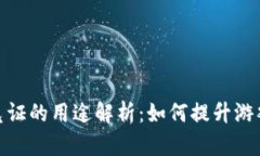 : 区块链游戏凭证的用途解析：如何提升游戏体验