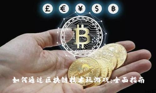 如何通过区块链技术玩游戏：全面指南