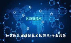 如何通过区块链技术玩游戏：全面指南