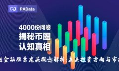 区块链金融股票龙头概念解析：未来投资方向与