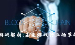 区块链游戏解析：未来游戏行业的革命性变革