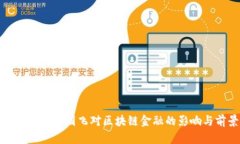 全面解析蒋国飞对区块链金融的影响与前景