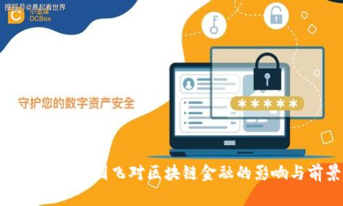 全面解析蒋国飞对区块链金融的影响与前景