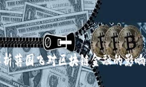 全面解析蒋国飞对区块链金融的影响与前景