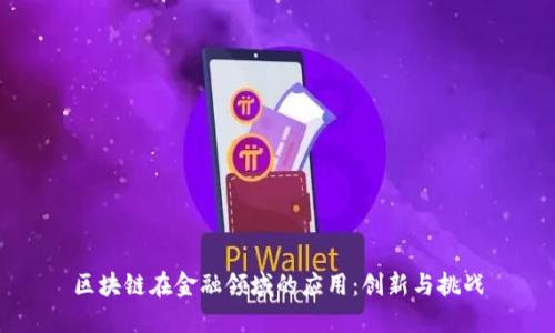 区块链在金融领域的应用：创新与挑战