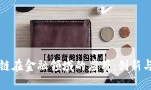 区块链在金融领域的应用：创新与挑战