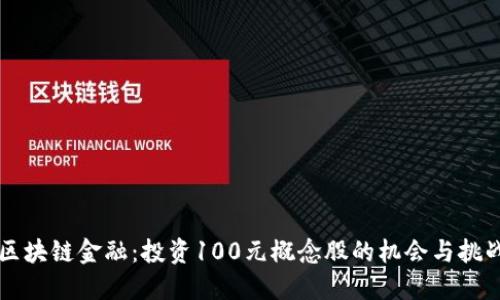 区块链金融：投资100元概念股的机会与挑战