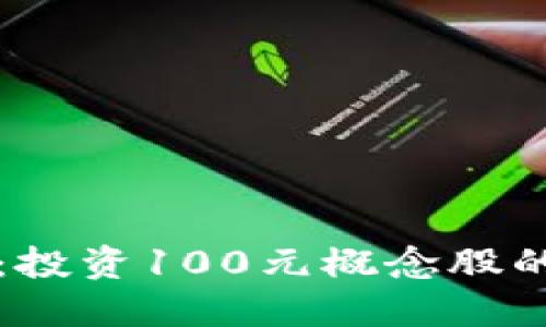 区块链金融：投资100元概念股的机会与挑战