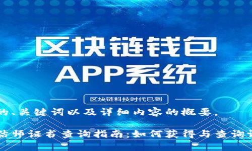 以下是您请求的、关键词以及详细内容的概要。

区块链游戏评估师证书查询指南：如何获得与查询证书的全面分析