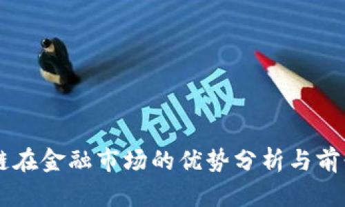 区块链在金融市场的优势分析与前景展望