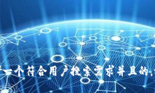思考一个符合用户搜索需求并且的，放进