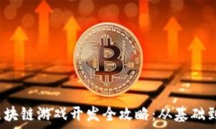   iOS区块链游戏开发全攻略：从基础到实践