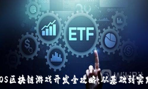 iOS区块链游戏开发全攻略:从基础到实践