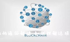 区块链金融的通俗解读：如何理解这项颠覆性技