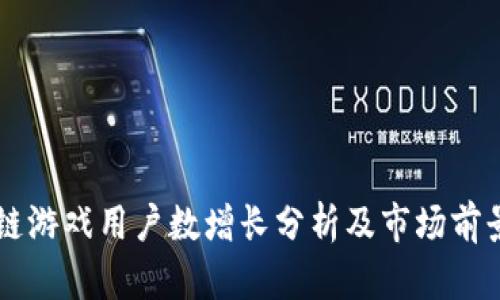 区块链游戏用户数增长分析及市场前景展望