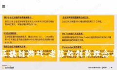 深入探索区块链游戏：老陈的创新理念与市场前