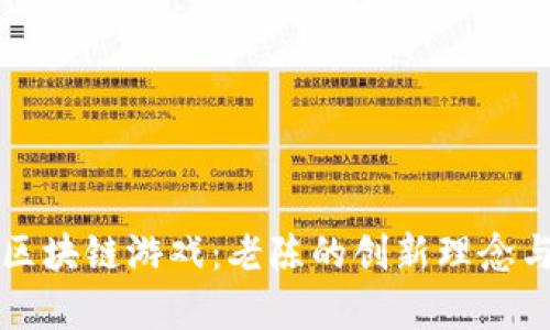 深入探索区块链游戏：老陈的创新理念与市场前景