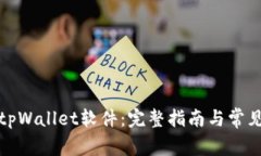 如何下载tpWallet软件：完整指南与常见问题解答