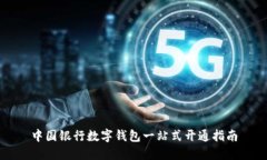 中国银行数字钱包一站式开通指南
