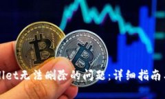 如何解决tpWallet无法删除的问题：详细指南与常见