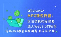 tpWallet投资风险解析：是否会亏钱？